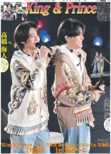 画像2: King&Prince 高橋海人 永瀬廉 7月10日in東京ドーム（地域限定版）2025年7月11日付 (2)