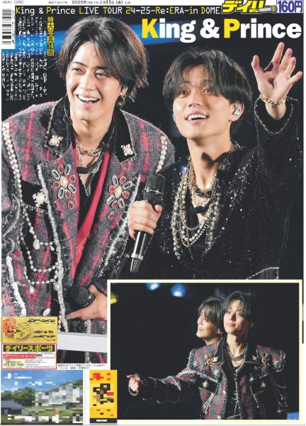 画像1: King&Prince 高橋海人 永瀬廉 7月10日in東京ドーム（地域限定版）2025年7月11日付 (1)