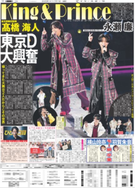 画像3: King&Prince 高橋海人 永瀬廉 7月10日in東京ドーム（地域限定版）2025年7月11日付 (3)