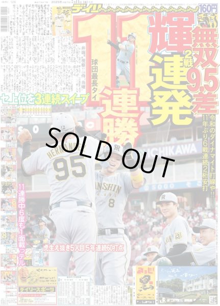 画像1: 11連勝 無双9.5差 輝 2戦連発（東京版）2025年7月11日付 (1)