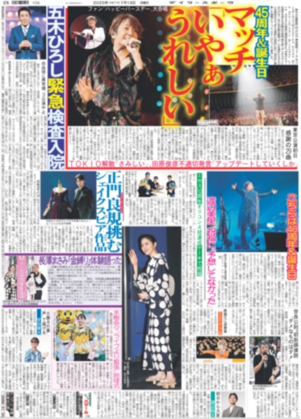画像1: マッチ 「いやぁうれしい」45周年＆誕生日 / Aぇ!group 正門良規 挑む シェイクスピア作品（東京版）2025年7月13日付 (1)