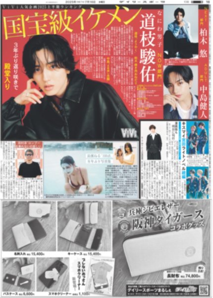 画像2: 関西発!!未来万博 Boys be 北村仁太郎 挑戦の夏 /なにわ男子 道枝駿佑 国宝級イケメン殿堂入り（東京版）2025年7月16日付 (2)