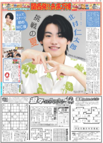 画像1: 関西発!!未来万博 Boys be 北村仁太郎 挑戦の夏 /なにわ男子 道枝駿佑 国宝級イケメン殿堂入り（東京版）2025年7月16日付 (1)
