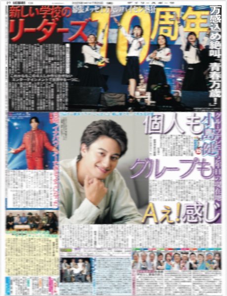 画像1: ズームD Aぇ!group 小島健 個人もグループもAぇ!感じ / 新しい学校のリーダーズ 10周年 / Snow Man 宮舘 「イナバウアーできるようになった」（東京版）2025年7月20日付 (1)