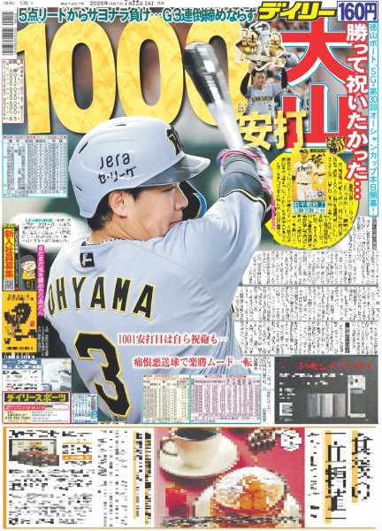 画像1: 大山 1000安打（東京版）2025年7月22日付 (1)