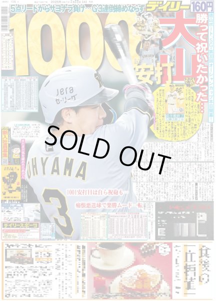 画像1: 大山 1000安打（東京版）2025年7月22日付 (1)