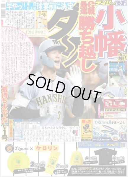 画像1: 小幡 ダ〜ン G戦最速勝ち越し（東京版）2025年7月21日付 (1)