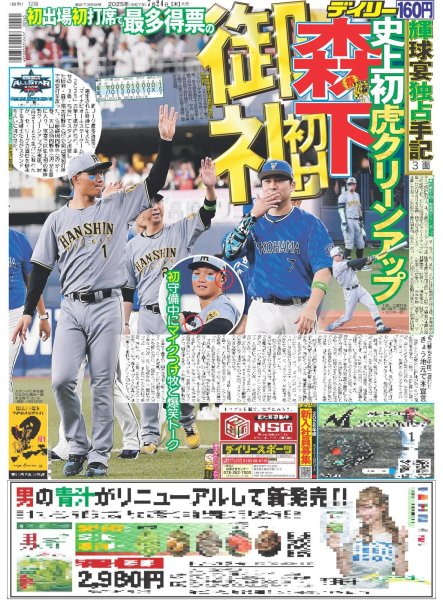 画像1: 史上初虎クリーンアップ森下初H御礼（東京版）2025年7月24日付 (1)