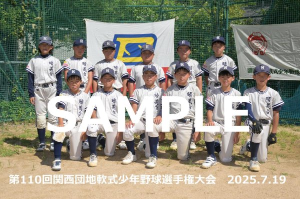 画像1: 第110回関西団地少年野球 A01 (1)