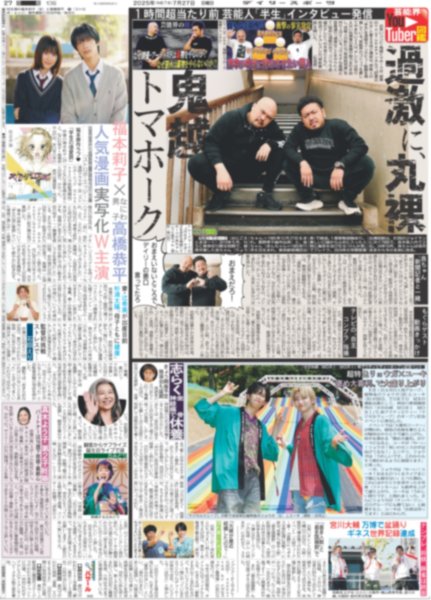 画像1: 超特急 リョウガ×ユーキ “褒め大喜利”で大盛り上がり / 福本莉子×なにわ男子 高橋恭平 人気漫画実写化W主演（東京版）2025年7月27日付 (1)