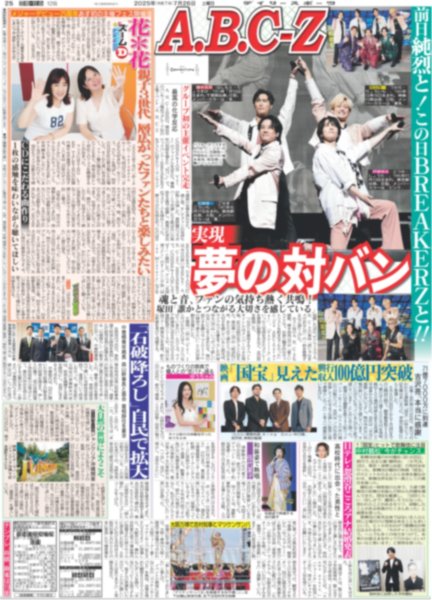 画像1: A.B.C-Z 実現 夢の対バン（東京版）2025年7月26日付 (1)