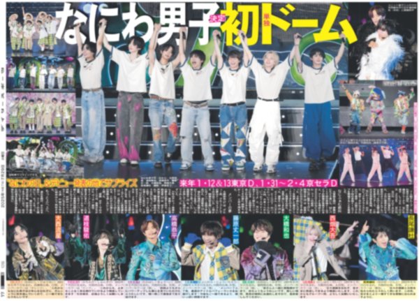 画像1: なにわ男子 決定 単独初ドーム  （東京12版）2025年7月29日付 (1)