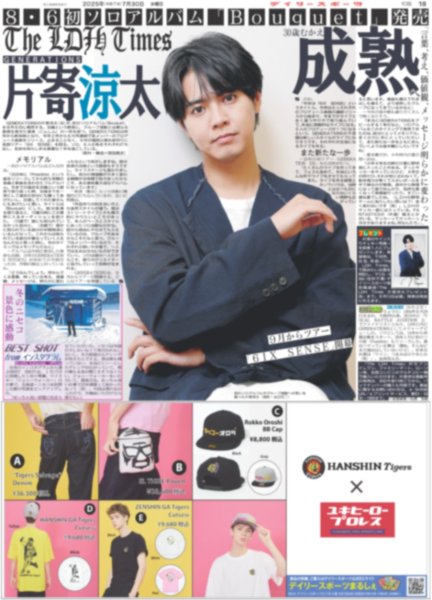 画像1: The LDH Times GENERATIONS 片寄涼太 成熟 / Snow Man 深澤辰哉 anan 色男 6変化（東京版）2025年7月30日付 (1)