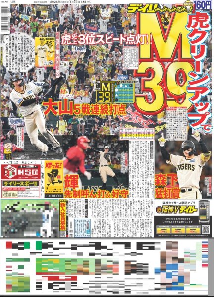画像1: 虎クリーンアップで M39（東京版）2025年7月31日付 (1)