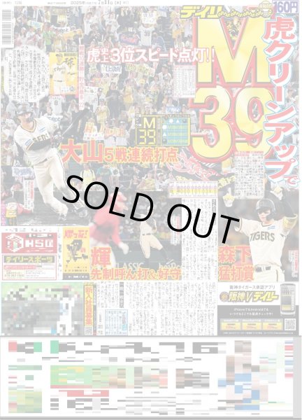 画像1: 虎クリーンアップで M39（東京版）2025年7月31日付 (1)