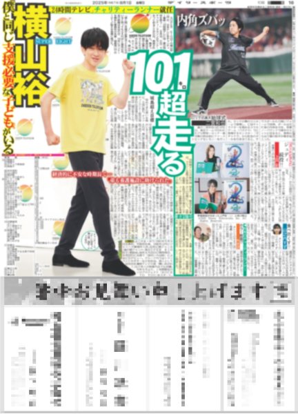 画像2: 超特急 等身大の7号車タカシ / SUPER EIGHT 横山裕 101キロ超走る / 二宮 内角ズバッ(東京版)2025年8月1日付 (2)