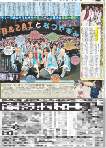 画像1: B&ZAIとなつやすみ（東京版）2025年8月4日付 (1)