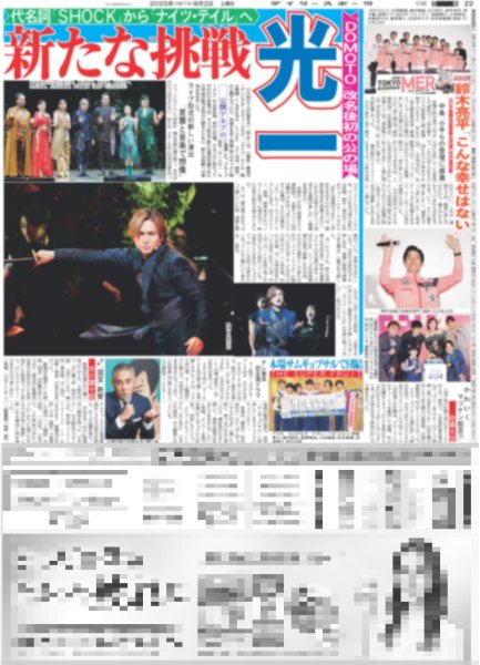 画像1: 光一 新たな挑戦 / JUMP 山田涼介 川でバーベキュー 裸で「首元にちらっと」がカッコイイ（東京版）2025年8月2日付 (1)