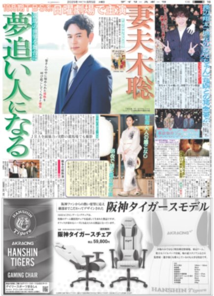 画像1: 妻夫木聡 夢追い人になる / Snow Man 渡辺翔太 「地元のお兄ちゃん」亀梨との再会喜ぶ（東京版）2025年8月5日付 (1)