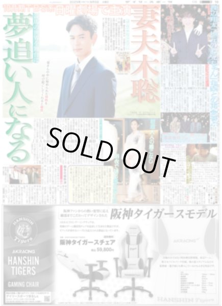 画像1: 妻夫木聡 夢追い人になる / Snow Man 渡辺翔太 「地元のお兄ちゃん」亀梨との再会喜ぶ（東京版）2025年8月5日付 (1)