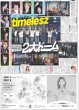 画像1: timelesz 新体制初2大ドーム  （東京12版）2025年8月7日付 (1)