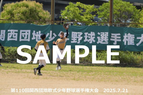 画像1: 第110回関西団地少年野球 I06 (1)