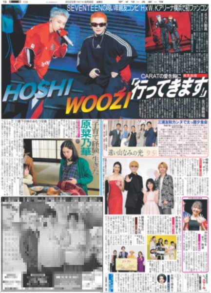 画像1: SEVENTEEN HOSHI WOOZI CARATの愛を胸に「行ってきます！」（東京版）2025年8月8日付 (1)