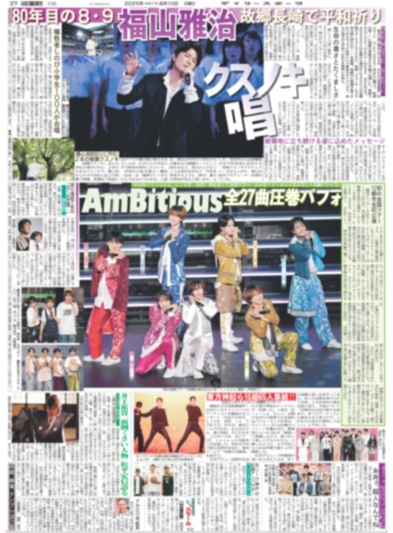 画像1: AmBitious全27曲圧巻パフォ /福山雅治クスノキ唱 （東京10版）2025年8月10日付 (1)