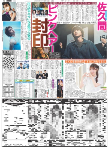 画像1: Snow Man佐久間　ピンクヘアー封印（東京版）2025年8月13日付 (1)