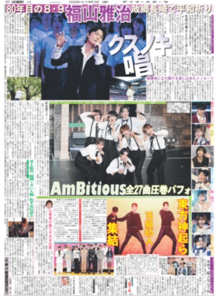 画像1: AmBitious全27曲圧巻パフォ /福山雅治クスノキ唱 （東京12版）2025年8月10日付 (1)