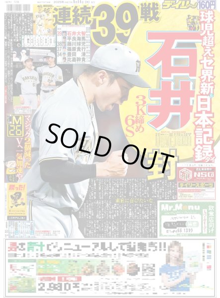 画像1: 球児超えセ界新＆日本記録タイ　石井連続39戦0封（東京版）2025年8月14日付 (1)