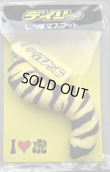 画像1: デイリースポーツオリジナル　【虎のしっぽマスコット】 (1)