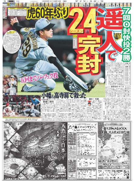 画像5: 球児超えセ界新＆日本記録タイ　石井連続39戦0封（東京版）2025年8月14日付 (5)