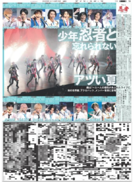 画像1: 少年忍者と忘れられないアツい夏（東京10版）2025年8月15日付 (1)