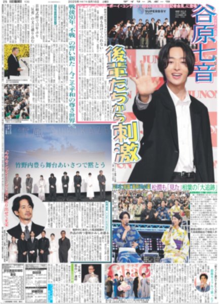 画像1: 谷原七音 後輩たちから刺激 / 松潤も「見た」相葉の「大追跡」（東京版）2025年8月16日付 (1)