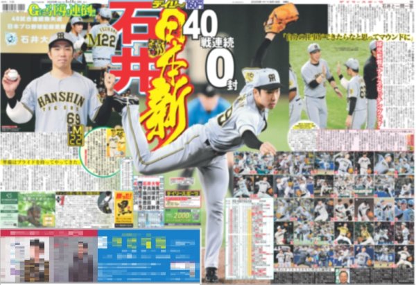 画像1: 石井 日本新 40戦連続0封（東京版）2025年8月18日付 (1)