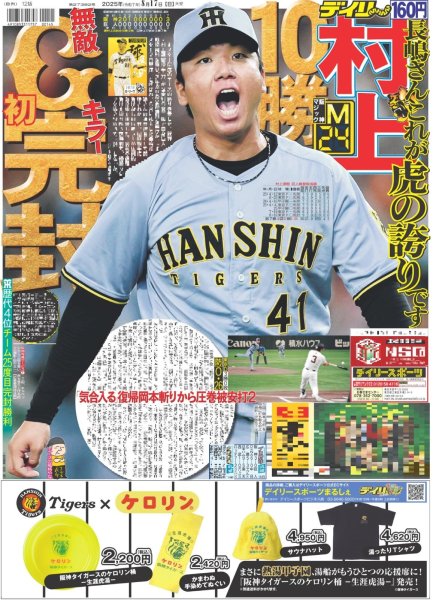 画像1: 村上 10勝 G完封（東京版）2025年8月17日付 (1)