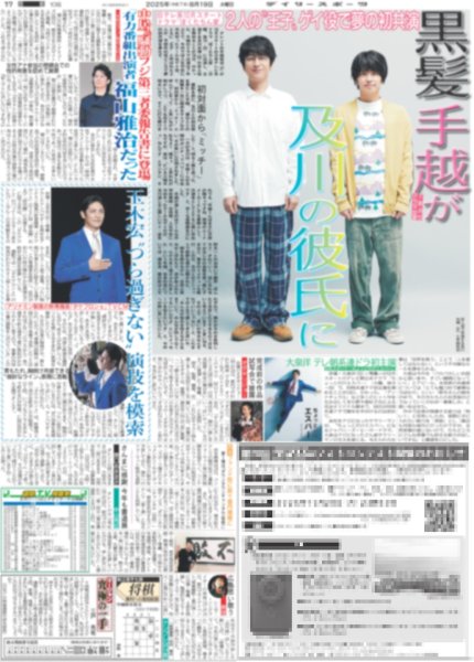 画像1: 黒髪 手越が及川の彼氏に / CORTIS BTSらの弟分堂々デビュー（東京版）2025年8月19日付 (1)
