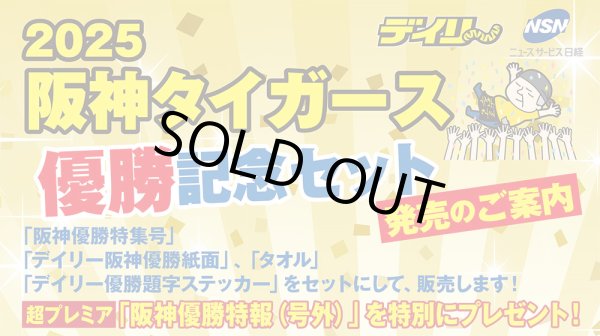 画像1: 【限定】阪神タイガース優勝記念セット2025 (1)