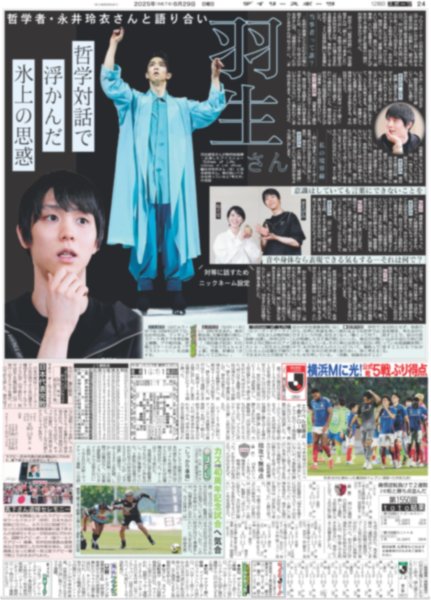 画像1: 羽生さん 哲学対話で浮かんだ氷上の思惑（12版B）2025年6月29日付 (1)