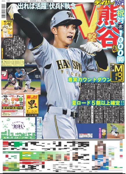 画像1: 熊谷 V撃（東京版）2025年8月23日付 (1)