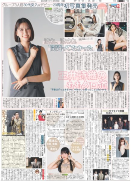 画像1: ズームD 玉井詩織のももクロ道（東京版）2025年8月25日付 (1)