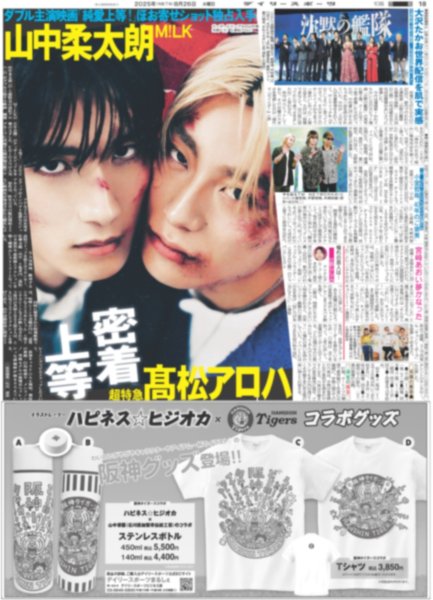 画像1: M!LK 山中柔太朗 超特急 高松アロハ 密着上等 / 宮崎美子 24年ぶり連ドラ主演 杢代和人 初共演心待ち（東京版）2025年8月26日付 (1)