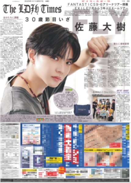 画像1: The LDH Times FANTASTICS 佐藤大樹 30歳節目いざ / SUPER EIGHT 横山裕 メンバーから激励された（東京版）2025年8月27日付 (1)