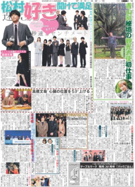 画像1: SixTONES 松村 好き聞けて満足 / ここからだ!!AKB48〜今の私たちを見て〜１３ 倉野尾成美 「やっぱりAKBってドラマだな」（東京版）2025年8月28日付 (1)
