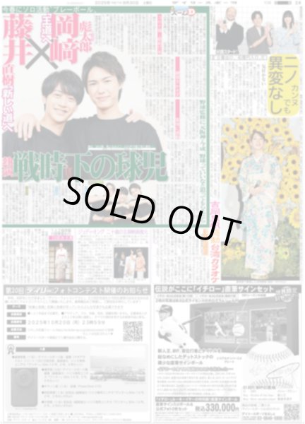 画像1: ズームD 岡崎彪太郎×藤井直樹 熱演 戦時下の球児  / Snow Man in「真夏の中の真冬」 / ニノ カンヌでも異常なし（東京版）2025年8月30日付 (1)