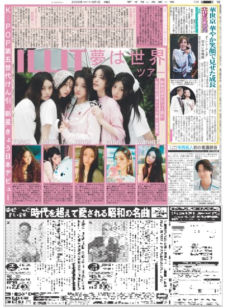 画像2: BIG BANG D-LITE ハマを魅了/横山裕105キロ走り切った / ILLIT夢は世界ツアー（東京版）2025年9月1日付 (2)