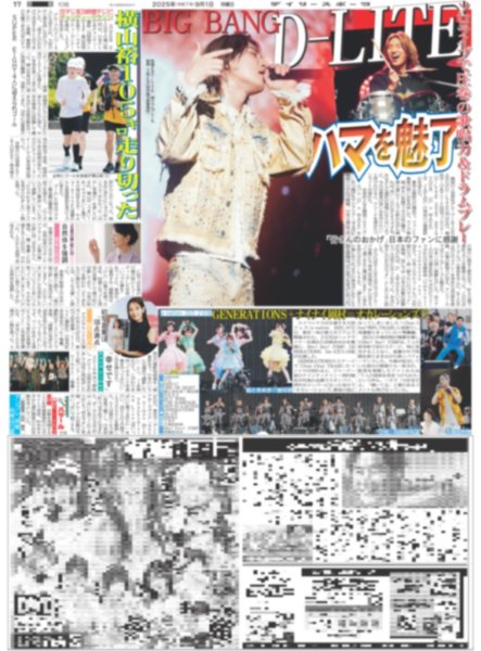 画像1: BIG BANG D-LITE ハマを魅了/横山裕105キロ走り切った / ILLIT夢は世界ツアー（東京版）2025年9月1日付 (1)