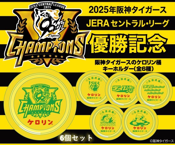 画像1: 「阪神タイガース リーグ優勝記念 ケロリン桶キーホルダー（全6種）6個セット」 (1)