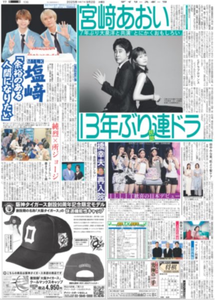 画像2: Snow Man 渡辺翔太 「オフの秋」 / ILLIT 歓喜の日本デビュー/ M!LK 塩崎「余裕のある人間になりたい」（東京版）2025年9月2日付 (2)